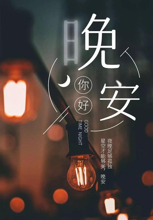 夜晚足够孤独，星空才够美