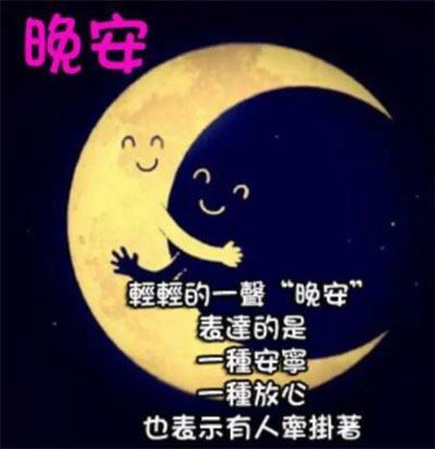 轻轻的一声晚安，表示有人牵挂