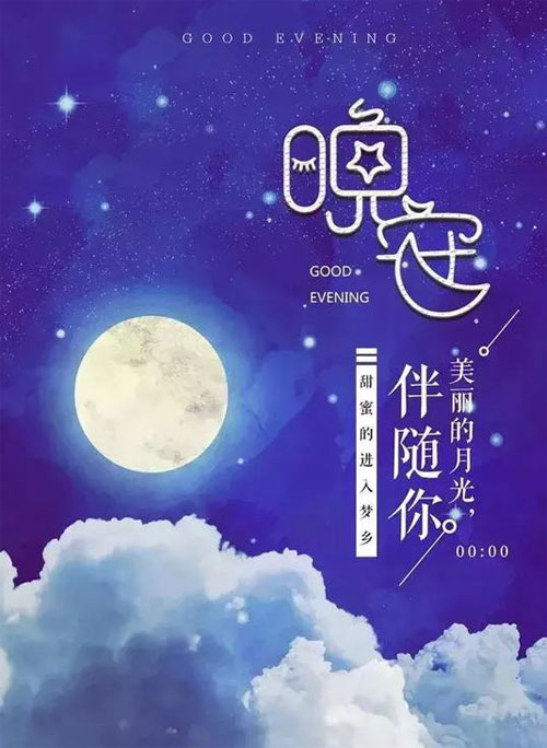 我愿美丽的月光伴随你，进入甜蜜的梦乡