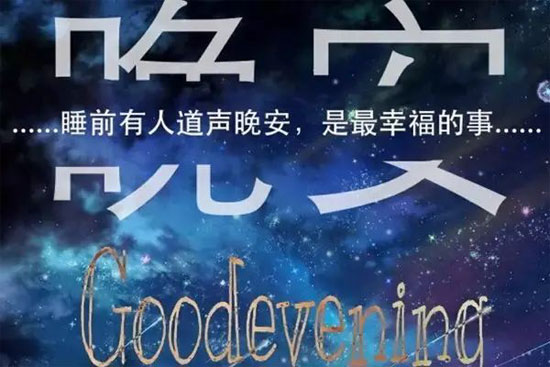 睡前有人道一声晚安，这是最幸福的事情