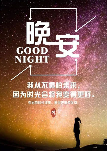 励志晚安图片-从不惧怕未来，因为时光会将我变更好