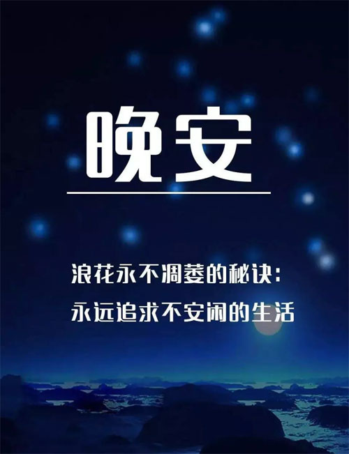 正能量晚安图片-浪花不凋萎的秘决是追求不安闲