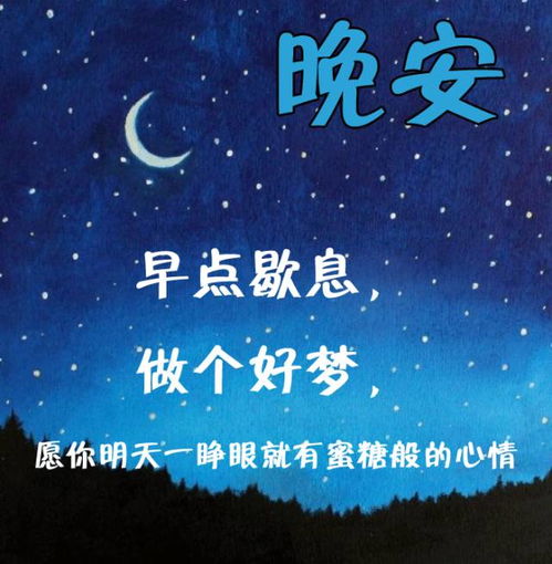 希望你早点歇息，做个好梦
