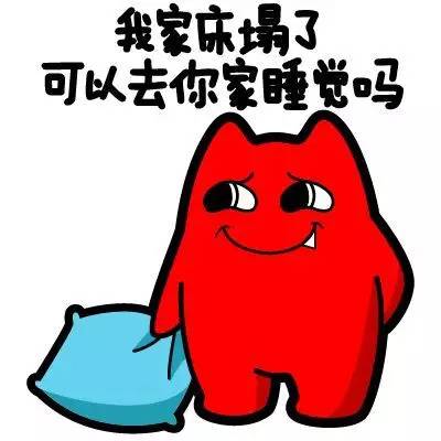 我家的床塌了，可以去你家睡觉吗