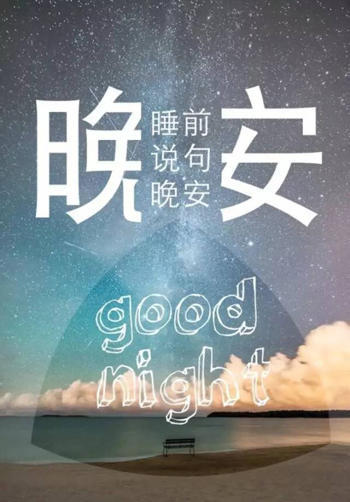 睡前跟你说一句晚安