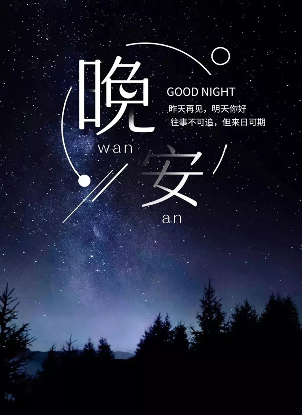 昨天再见，明天你好！晚安