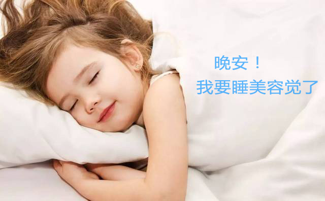晚安吧！我要去睡美容觉了哦