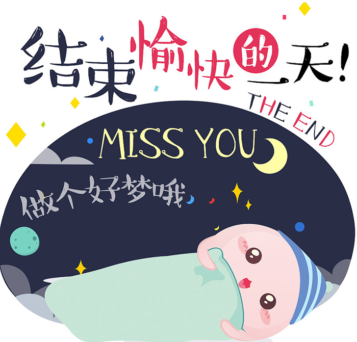 结束愉快的一天，MISS YOU想你