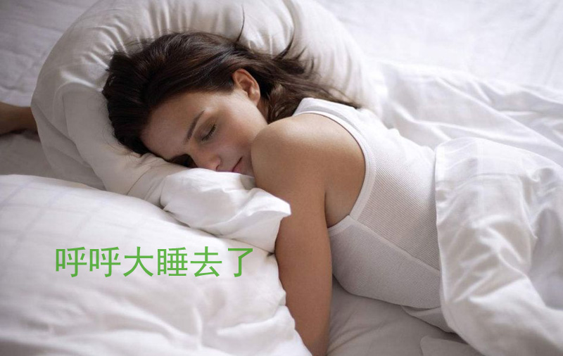 我要呼呼大睡去了，做个好梦
