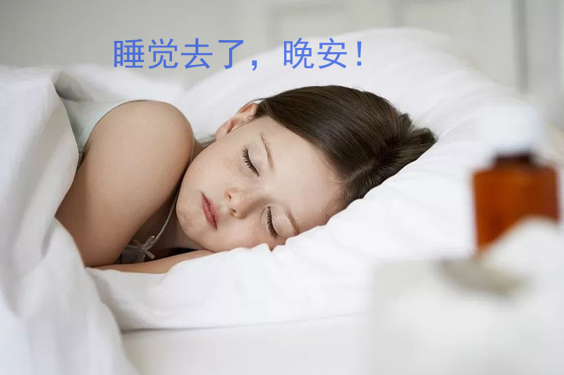 我要睡觉去了，晚安