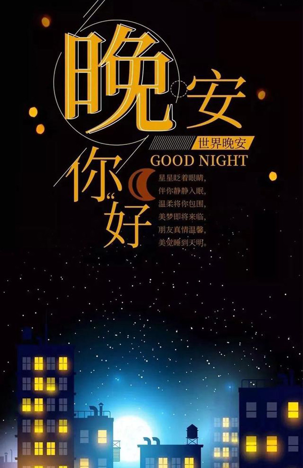 星星眨着眼睛，伴你静静的入眠