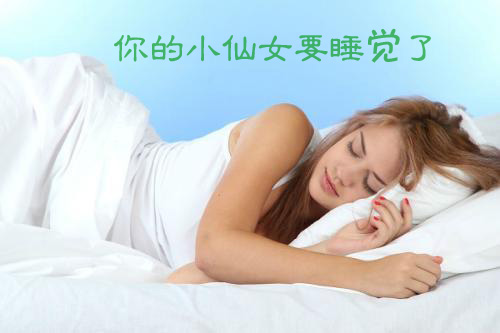 你的小仙女要睡觉了，晚安