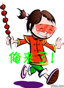 嘻嘻，俺来了