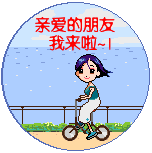 亲爱的朋友，我骑小单车来啦