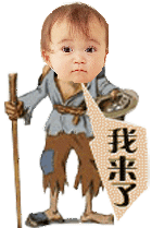 小孩版乞丐来了