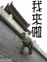从墙上飞身而来