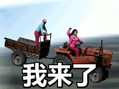 坐着拖拉机来找你了