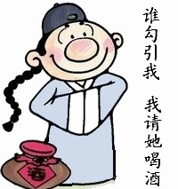 有谁勾引我，我就请她喝酒