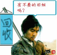 有不要的妹子吗？本人回收