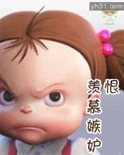 我对你是羡慕嫉妒恨