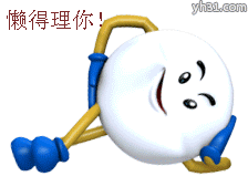 我都懒得理你