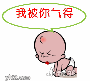 小破孩版我被你气得大口吐血