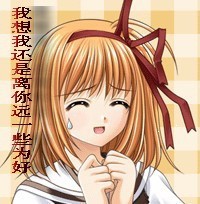 我想我还是离你远点为好