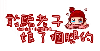 你敢骗老子，娘了个腿的