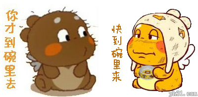 快到碗里来，你才到碗里去