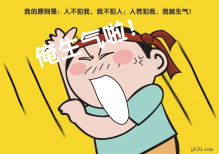 我的原则是谁惹我，我就生气