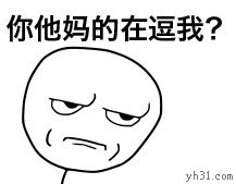 你他妈是在逗我吧