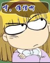 哼，谁信你啊