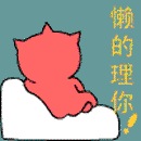 我都懒得理你