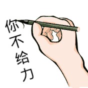 你不给力啊