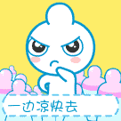 生气的奶瓶仔，你给我一边凉快去
