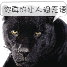 你真的让人很无语
