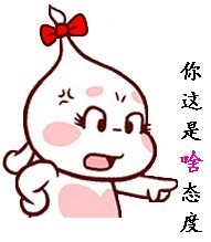 你说说，你这是啥态度啊