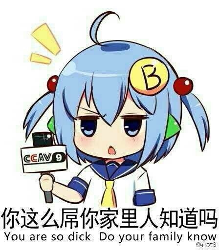 你这么屌，你家里人知道吗