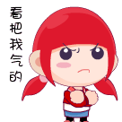 看你把我气得
