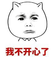 你看吧，我不开心了