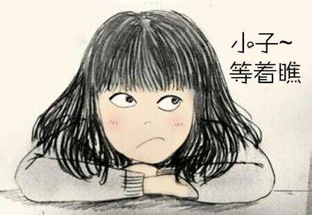 你小了，等着瞧