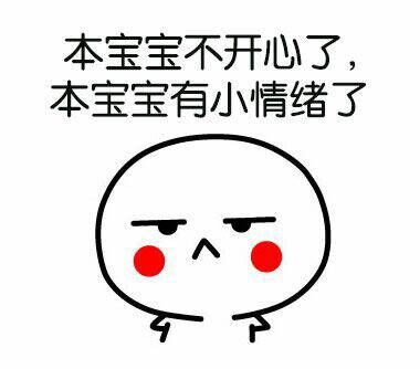 本宝宝今天有点小情绪