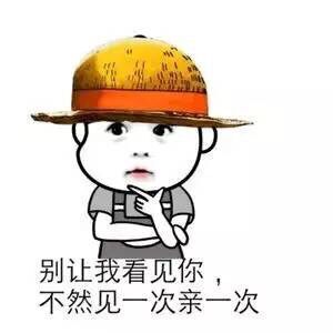 别让我看见你，不然见一次亲一次