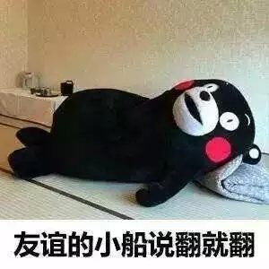友谊的小船说翻就翻了