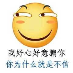 我好心好意骗你，你为什么就是不信
