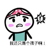 你咋这样呢？我还只是个孩子啊