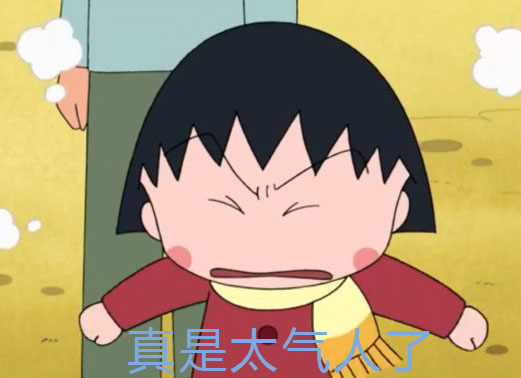 真是太气人了