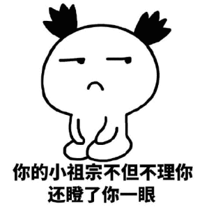 你的小祖宗不但不理你，还瞪了你一眼