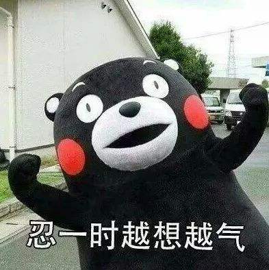 忍一时越想越气