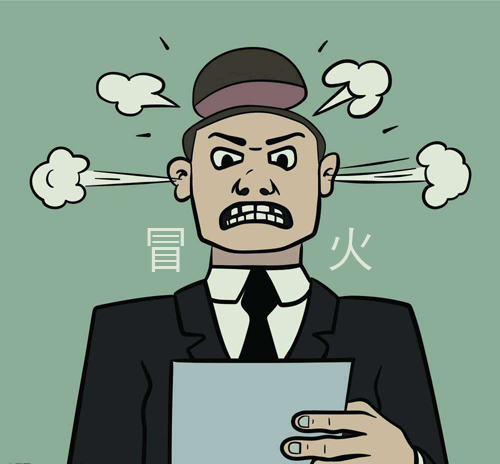 我冒火了